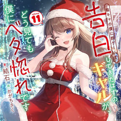 This is a pixiv picture whose title is ギャル告白11.