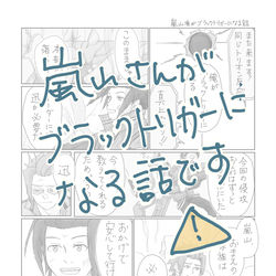 This is a pixiv picture whose title is 嵐山さんがブラックトリガーになる話.