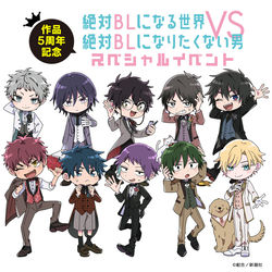 This is a pixiv picture whose title is 【告知】絶対BL作品5周年記念スペシャルイベント.