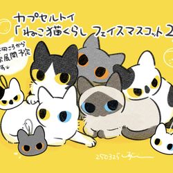 This is a pixiv picture whose title is カプセルトイ「ねこ猫くらしフェイスマスコット2」発売告知.