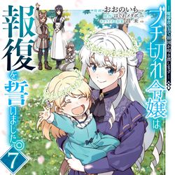 This is a pixiv picture whose title is 【おしらせ】『ブチ切れ令嬢は報復を誓いました。7巻』について.