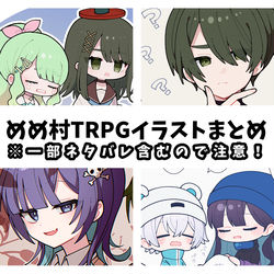 This is a pixiv picture whose title is めめ村TRPGイラストまとめ.