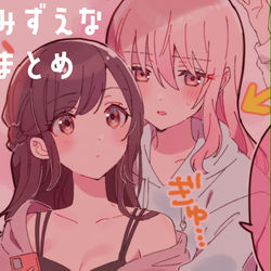 This is a pixiv picture whose title is みずえなまとめ.