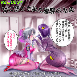 This is a pixiv picture whose title is 女に堕とされた魔眼の九条.