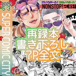 This is a pixiv picture whose title is 【書き下ろし７P全文】『NONSTOP！RE！』.