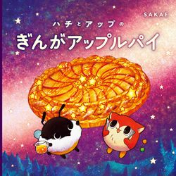 This is a pixiv picture whose title is 絵本『ハチとアップのぎんがアップルパイ』本日発売.