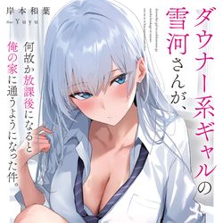 This is a pixiv picture whose title is ダウナー系ギャルの雪河さん.