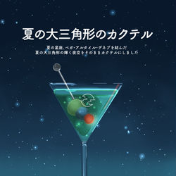 This is a pixiv picture whose title is 夏の大三角形のカクテル.