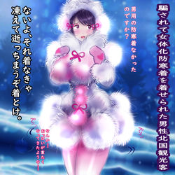 This is a pixiv picture whose title is 騙されて女体化防寒着を着せられた観光客.