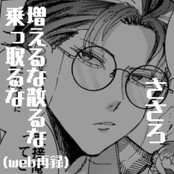 This is a pixiv picture whose title is 【ささろ】増えるな散るな乗っ取るな【web再録】.