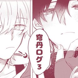This is a pixiv picture whose title is 穹丹ログ3.