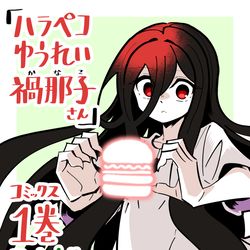 This is a pixiv picture whose title is 「禍那子さん」宣伝イラストまとめ.