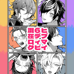 This is a pixiv picture whose title is ヒプマイ2番手多め6ディビ漫画ログ.