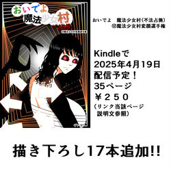 This is a pixiv picture whose title is 【宣伝】おいでよ　魔法少女村（不法占拠）第十二集　配信.