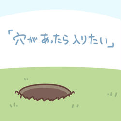 This is a pixiv picture whose title is 穴があったら入りたい.