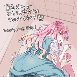 This is a pixiv picture whose title is 【商業】百合SMでふたりの気持ちはつながりますか？5巻.