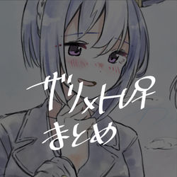 This is a pixiv picture whose title is ザリトレ♀まとめ.