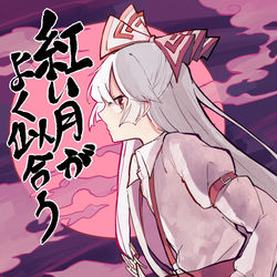 This is a pixiv picture whose title is 【例大祭新刊】紅い月がよく似合う.