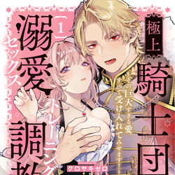 This is a pixiv picture whose title is 【書影解禁】極上騎士団長の溺愛調教【第一巻】.