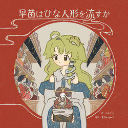 This is a pixiv picture whose title is 新刊『早苗はひな人形を流すか』.