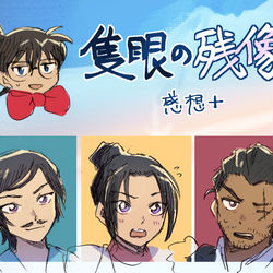 This is a pixiv picture whose title is 【ネタバレ】隻眼の残像【感想+】.