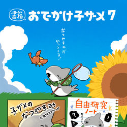 This is a pixiv picture whose title is おでかけ子ザメ7巻「通常版」「特装版」発売決定！.