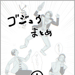 This is a pixiv picture whose title is 「ゴジュウまとめ①」.