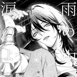 This is a pixiv picture whose title is 5/4 新刊サンプル『雨の中の涙のように：Re』.
