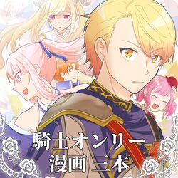 This is a pixiv picture whose title is 騎士パロオンリー展示漫画.
