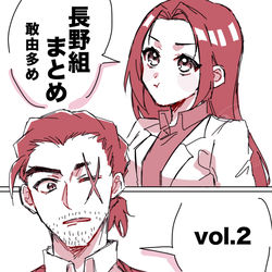 This is a pixiv picture whose title is 長野組まとめ vol.2.