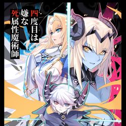 This is a pixiv picture whose title is 四度目は嫌な死属性魔術師 12巻.
