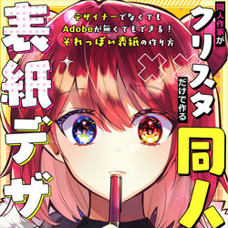 This is a pixiv picture whose title is クリスタ表紙本.