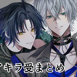 This is a pixiv picture whose title is アキラ受まとめ.