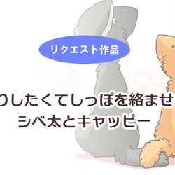 This is a pixiv picture whose title is 【全体公開】仲直りしたくてしっぽを絡ませあうシベ太とキャッピー.