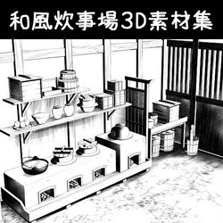 This is a pixiv picture whose title is 和風炊事場３D素材集.