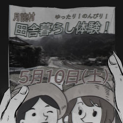 This is a pixiv picture whose title is 週末月読村へ行ってきた話.