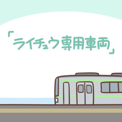 This is a pixiv picture whose title is ライチュウ専用車両.