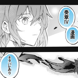 This is a pixiv picture whose title is （※ネタバレあり)奏章Ⅳ漫画.