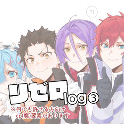 This is a pixiv picture whose title is リゼロlog3.