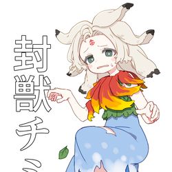 This is a pixiv picture whose title is 封獣チミ.