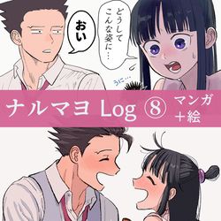 This is a pixiv picture whose title is ナルマヨLog⑧.