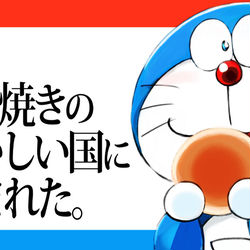 This is a pixiv picture whose title is 僕はどら焼きのおいしい国に生まれた。.