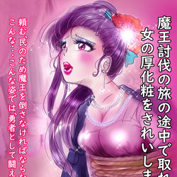 This is a pixiv picture whose title is 厚化粧をされてしまった勇者.
