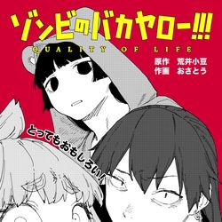 This is a pixiv picture whose title is 「ゾンビのバカヤロー!!!」新連載始まりました.