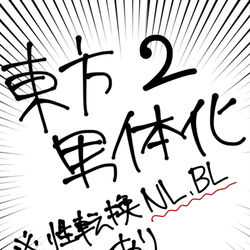 This is a pixiv picture whose title is 東方男体化ログ2.