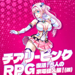 This is a pixiv picture whose title is チアリーピンクRPG.