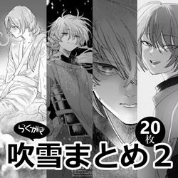 This is a pixiv picture whose title is 吹雪まとめ2.