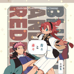 This is a pixiv picture whose title is 【再録】青々と赤々.