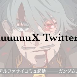 This is a pixiv picture whose title is ジークアクス　Twitterログ1.