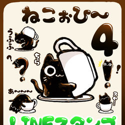 This is a pixiv picture whose title is LINEスタンプ「ねこぉひ～4」.